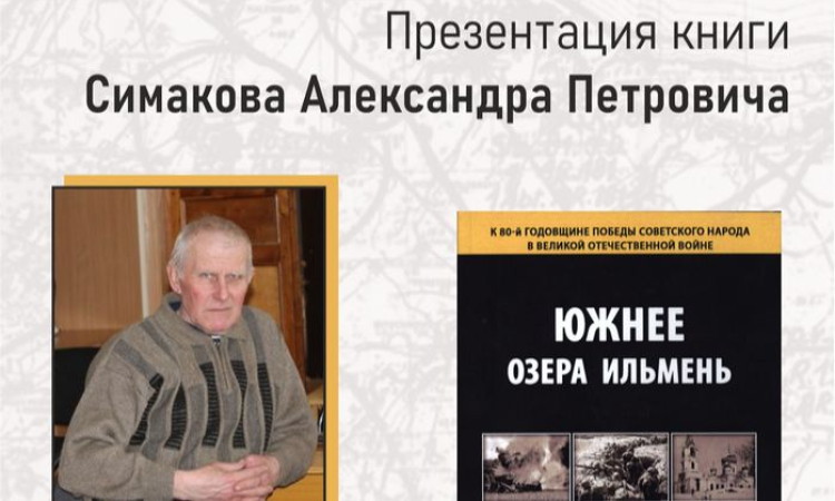 Презентация книги Александра Петровича Симакова