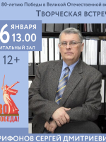 Творческая встреча с новгородским историком Сергеем Трифоновым