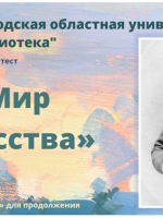 Онлайн-тест «Мир искусства»