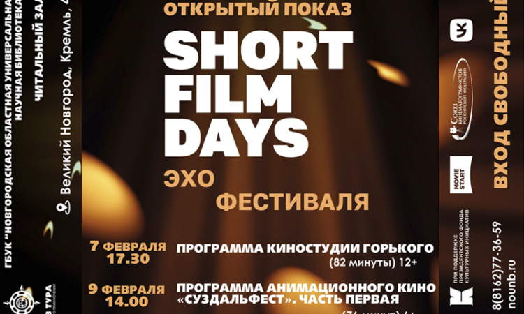 «Эхо» Международного кинофестиваля «Дни короткометражного кино»