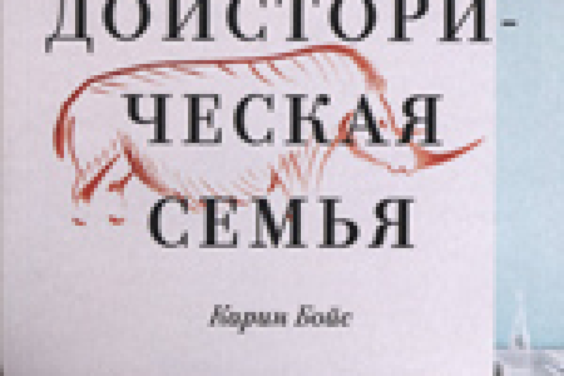 Бойс, Карин. Моя доисторическая семья: генетический детектив