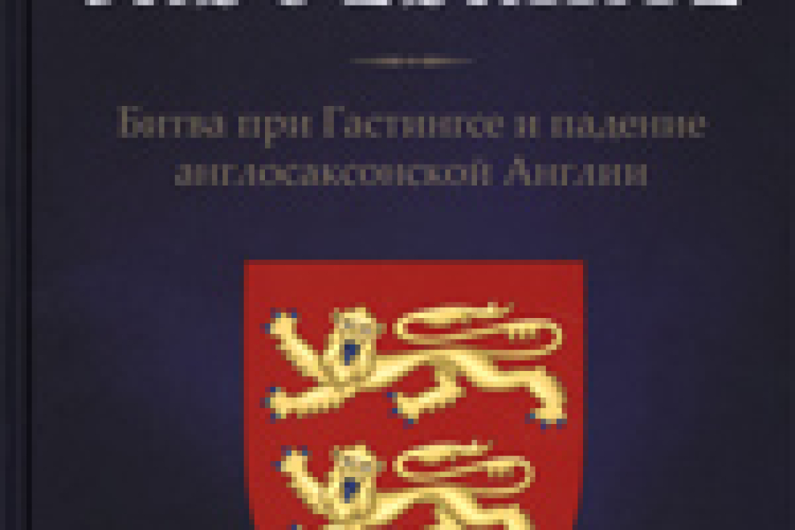 Моррис, Марк. Нормандское завоевание: битва при Гастингсе и падение англосаксонской Англии