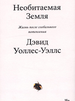 Уоллес-Уэллс, Дэвид.  Необитаемая Земля. Жизнь после глобального потепления