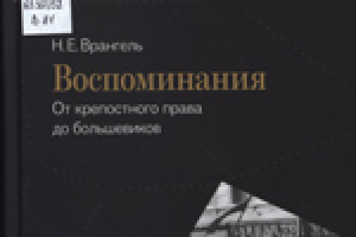 Врангель, Николай Егорович. Воспоминания: от крепостного права до большевиков.