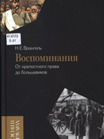 Врангель, Николай Егорович. Воспоминания: от крепостного права до большевиков.