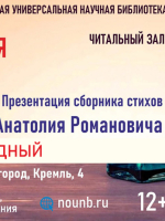 Презентация книги новгородского поэта Анатолия Романовича Объедкова