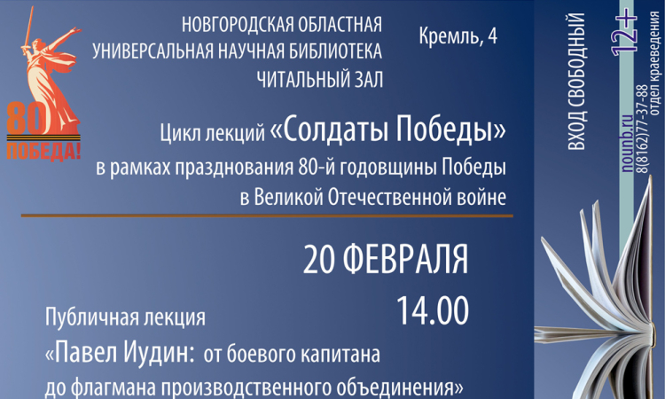 Цикл лекций «Солдаты Победы» в Новгородской областной библиотеке