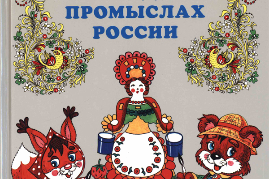 Алексеева О. Н.  Детям о народных промыслах России