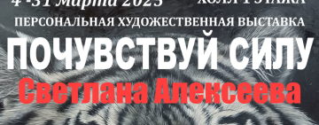 Художественная выставка «Почувствуй силу»
