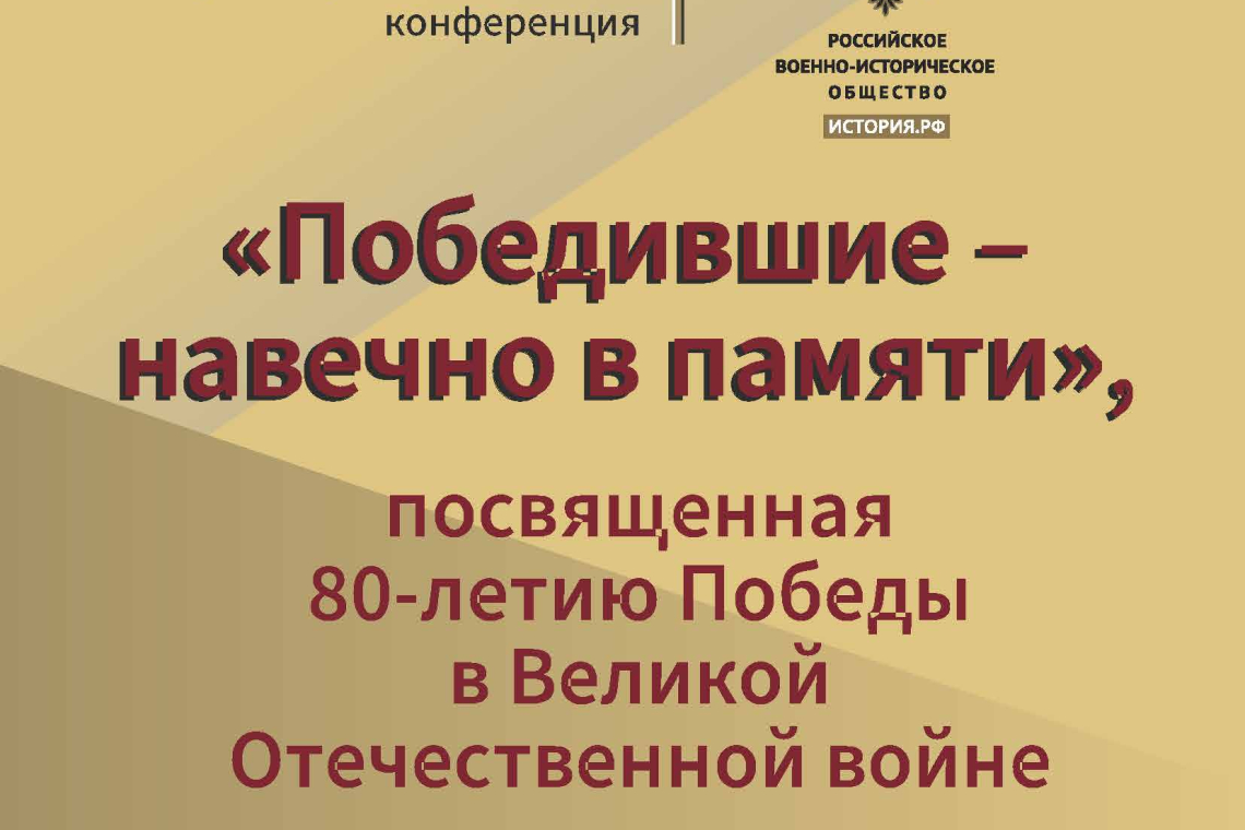 Конференция «Победившие – навечно в памяти»