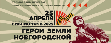 25 апреля - Библионочь-2025