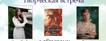 Творческая встреча с авторами романтического фэнтези