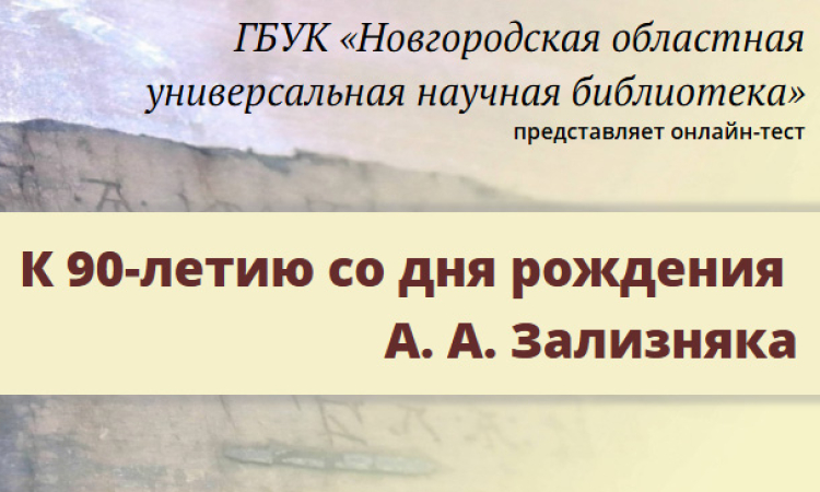 Онлайн-тест к юбилею А. А. Зализняка