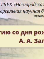 Онлайн-тест к юбилею А. А. Зализняка