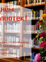 Общероссийский день библиотек в Новгородской области