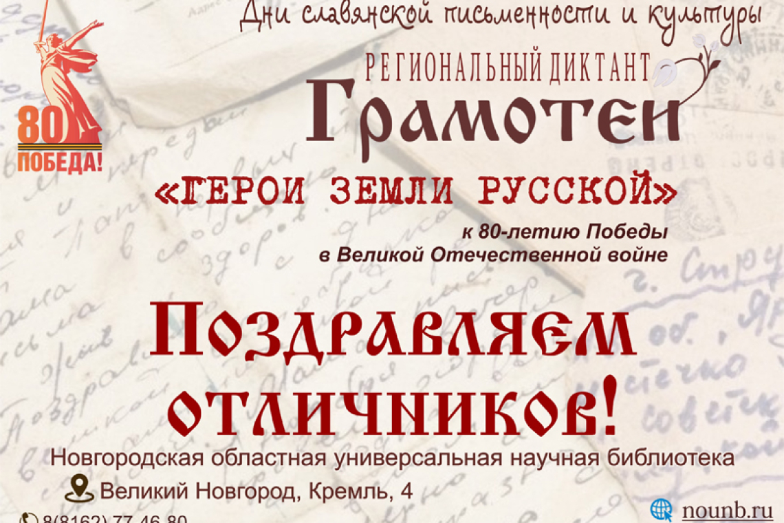 Подведены итоги регионального диктанта «Грамотеи-2025»!