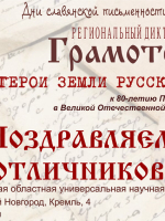 Подведены итоги регионального диктанта «Грамотеи-2025»!