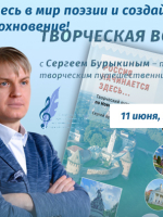 Творческая встреча с поэтом, писателем Сергеем Бурыкиным