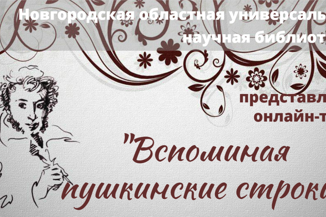 Онлайн-тест «Вспоминая пушкинские строки» 