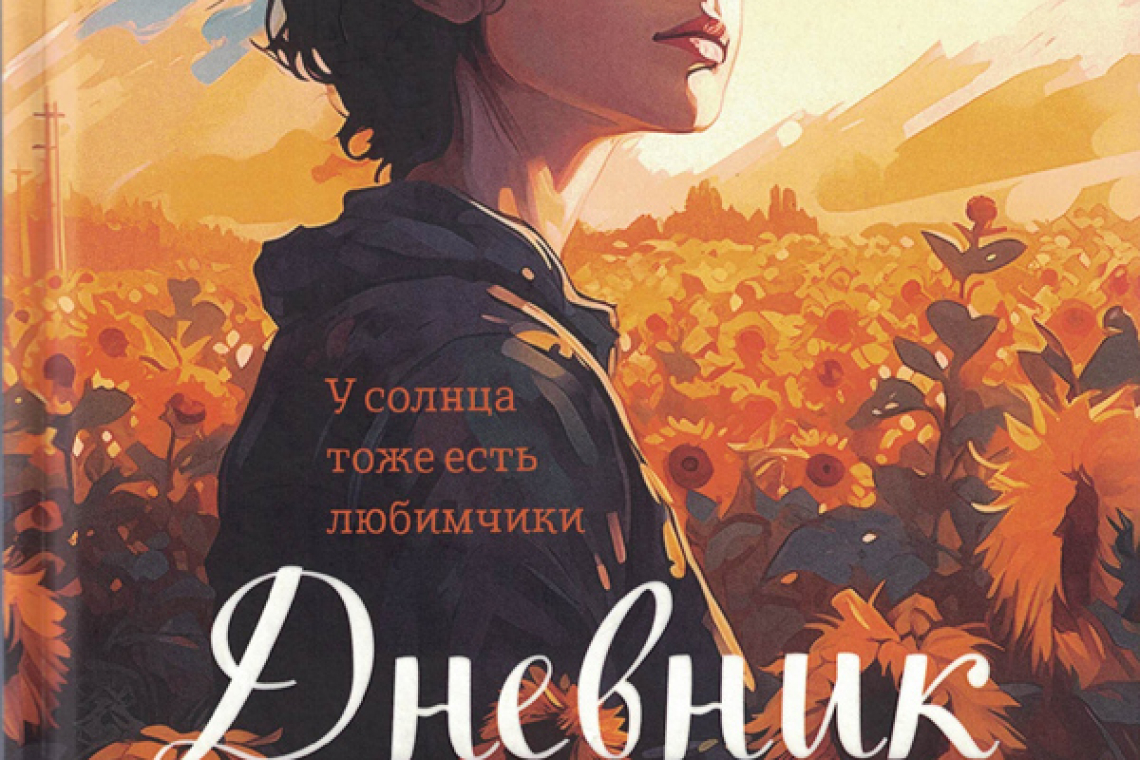 Грачева, Татьяна Александровна  Дневник Рыжего
