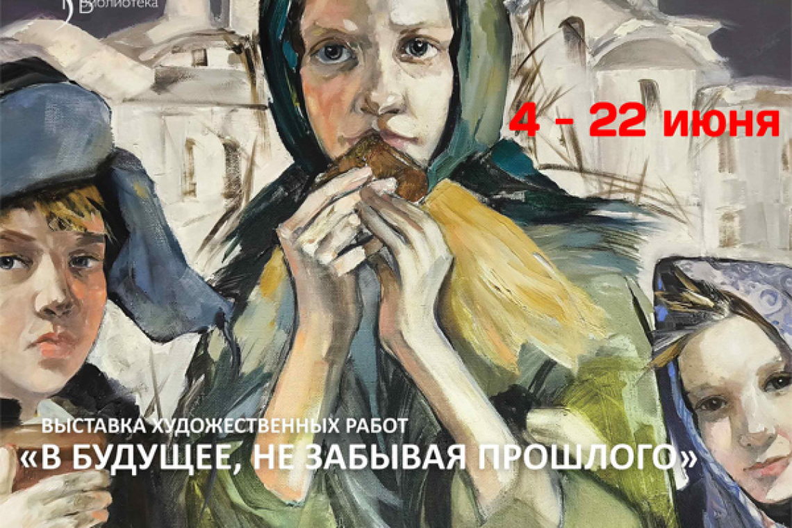 «В будущее, не забывая прошлое»