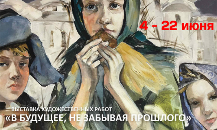 «В будущее, не забывая прошлое»