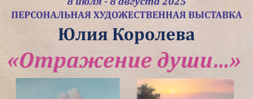 Художественная выставка «Отражение души»