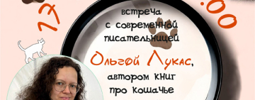 Творческая встреча с современной писательницей Ольгой Лукас