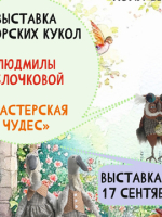 Выставка авторских кукол Людмилы Яблочковой «Мастерская чудес».