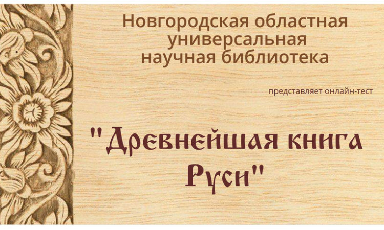 Онлайн-тест «Древняя книга Руси»