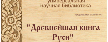 Онлайн-тест «Древняя книга Руси»
