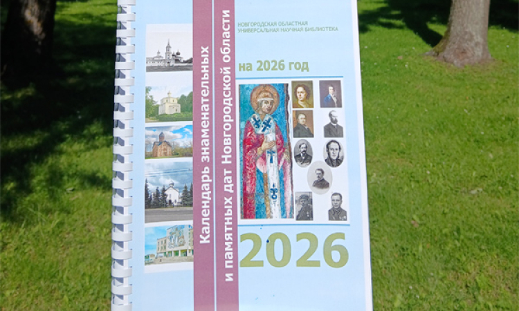 «Календарь знаменательных и памятных дат Новгородской области. 2026 год»