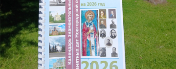 «Календарь знаменательных и памятных дат Новгородской области. 2026 год»