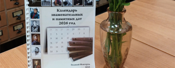 «Календарь знаменательных и памятных дат» на 2026 год