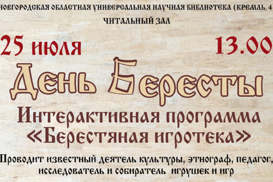 День Бересты в Новгородской областной библиотеке