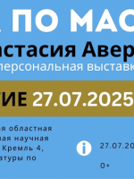 Открытие выставки художницы Анастасии Авериной 