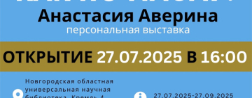 Открытие выставки художницы Анастасии Авериной "Как по маслу!"