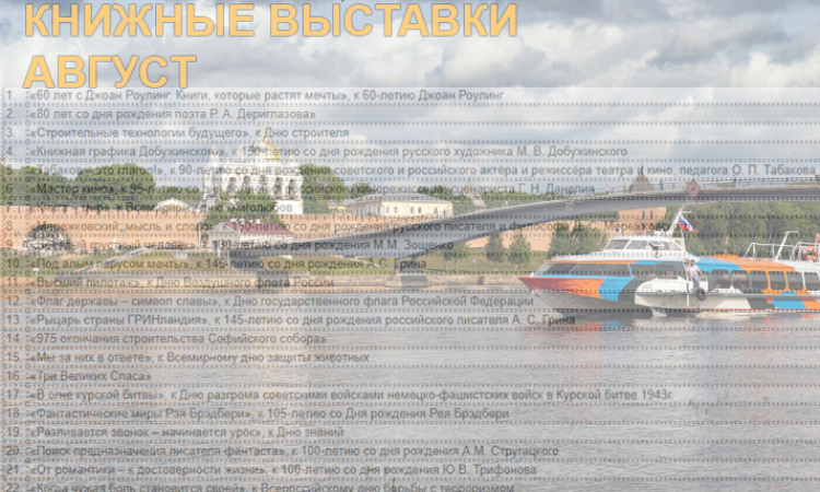 Книжные выставки - В АВГУСТЕ