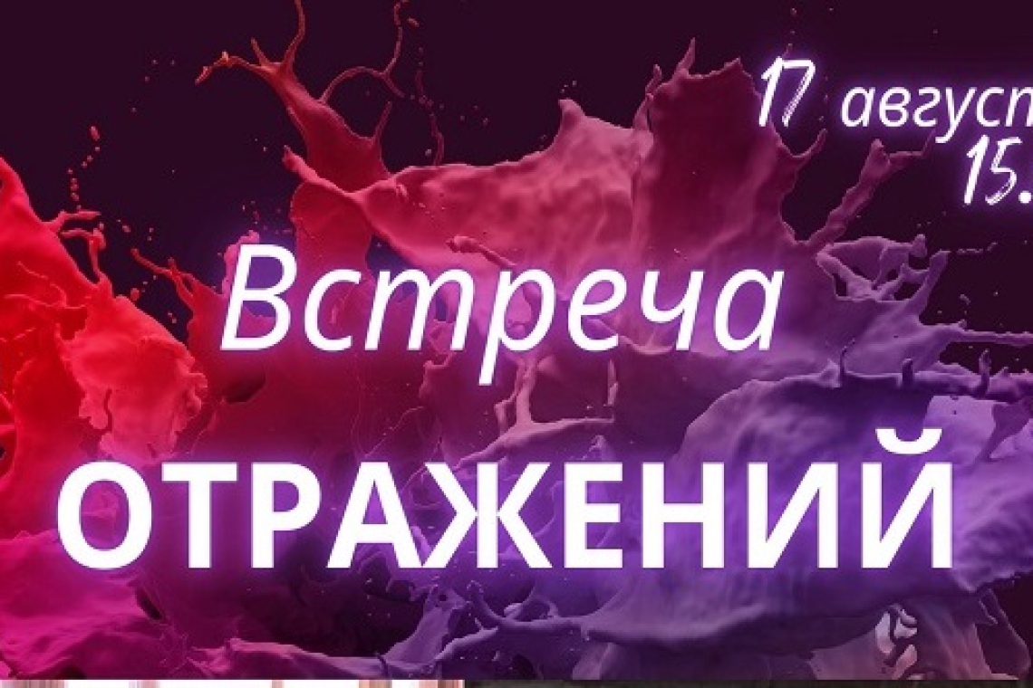 Встреча отражений