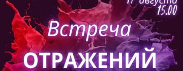 Встреча отражений