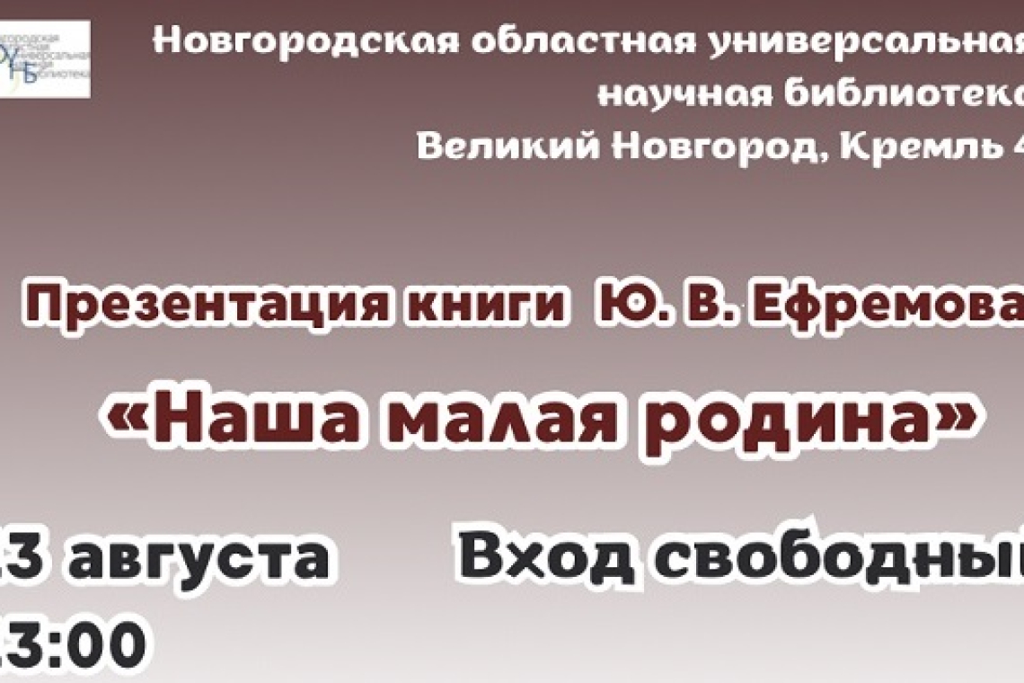 Презентация книги Ю.В. Ефремова «Наша малая родина»