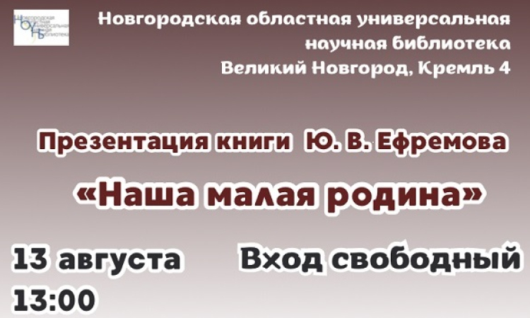 Презентация книги Ю.В. Ефремова «Наша малая родина»