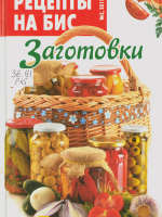 Рецепты на бис : заготовки 
