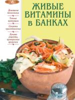 Живые витамины в банках