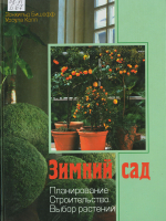 Бишофф, Зонхильд. Зимний сад. Планирование. Строительство. Выбор растений