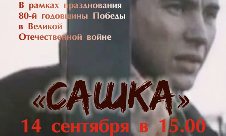 «Легендарный кинопоказ»/ фильм «Сашка», режиссёр Александр Сурин.