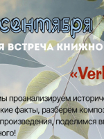 16 сентября в 17:30 состоится первая встреча книжного клуба «Verbum».