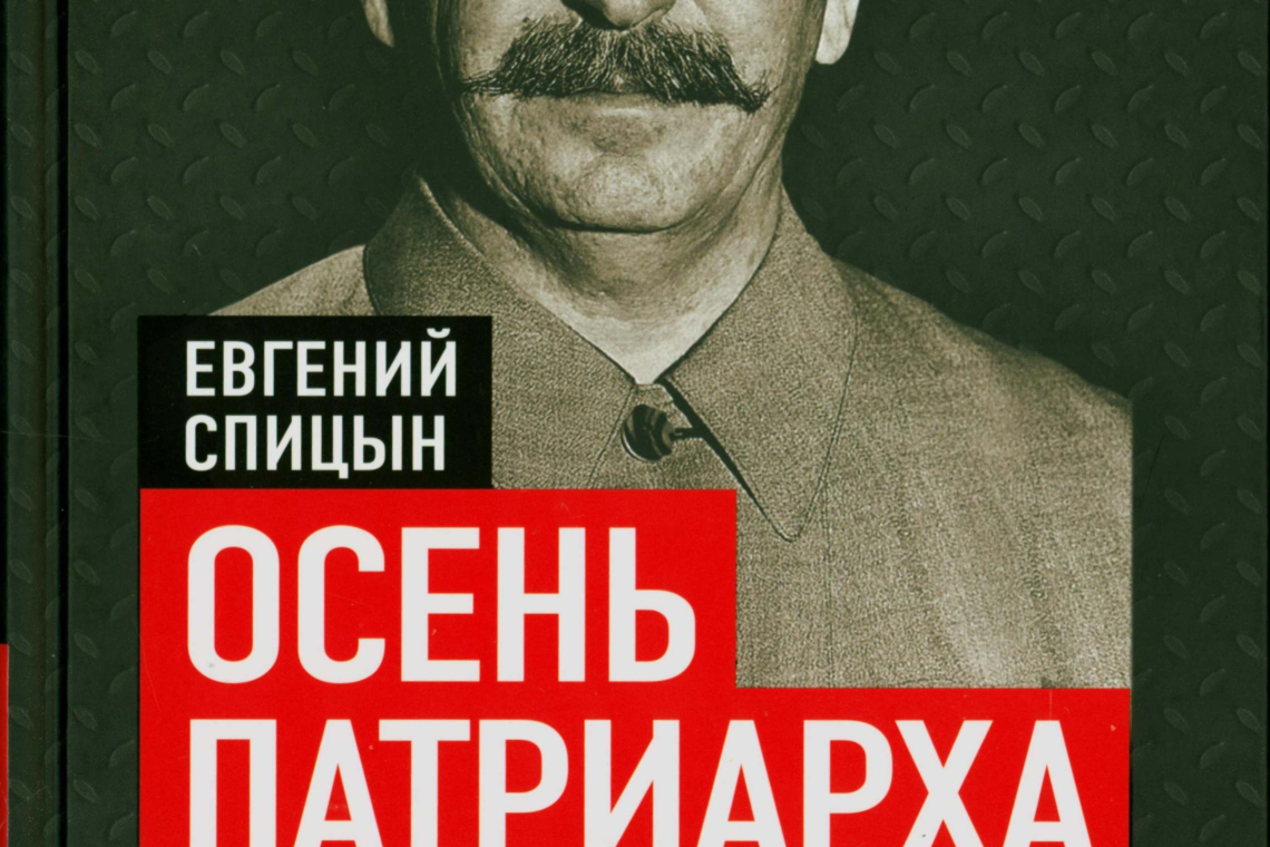 Спицын, Евгений Юрьевич.  Осень Патриарха. Советская держава в 1945-1953 годах