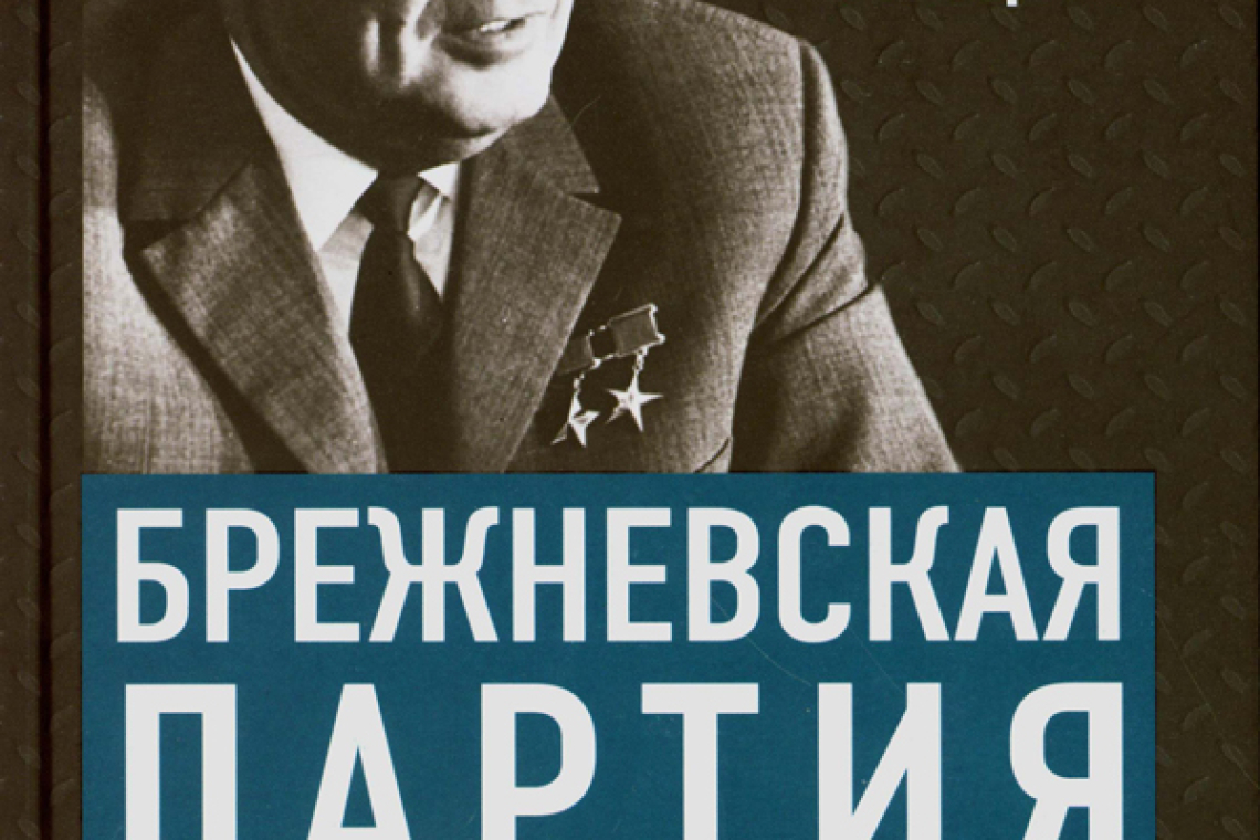Спицын, Евгений Юрьевич.  Брежневская партия. Советская держава в 1964-1985 годах