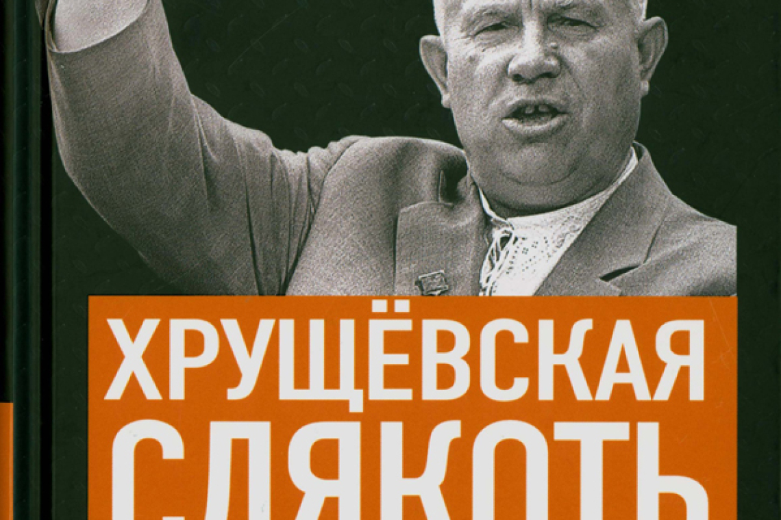 Спицын, Евгений Юрьевич.  Хрущевская слякоть. Советская держава в 1953-1964 годах
